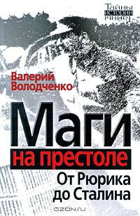 Маги на престоле: от Рюрика до Сталина - ('Тайны истории') /Володченко В.Ю.