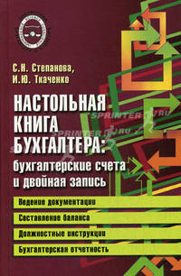 Настольная книга бухгалтера: бухгалтерские счета и двойная запись - ('Библиотека бухгалтера и аудитора') /Стефанова С.Н., Ткаченко И.Ю.