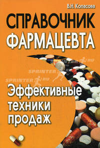 Справочник фармацевта. Эффективные техники продаж