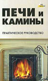 Печи и камины. Практическое руководство