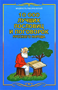 10 000 лучших пословиц и поговорок русского народа