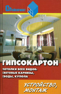 Гипсокартон. Потолки всех видов: световые карнизы, своды, купола. Устройство и монтаж