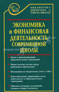 Экономика и финансовая деятельность современной школы
