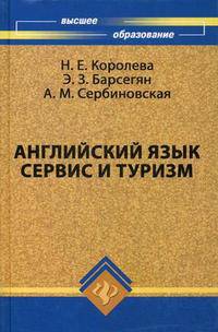 Английский язык. Сервис и туризм. Учебное пособие. Гриф УМО МО РФ