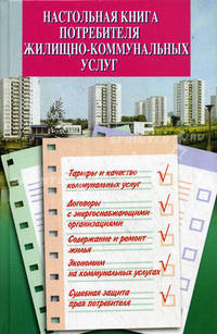 Настольная книга потребителя жилищно-коммунальных услуг