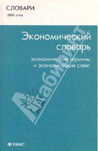 Экономический словарь: экономические термины и экономический сленг. 3000 слов