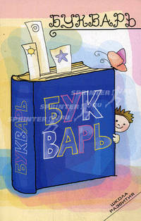 Букварь.