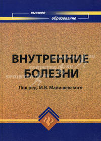 Внутренние болезни. Учебное пособие. Гриф УМО по медицинскому образованию