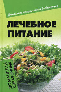 Лечебное питание. Домашний справочник