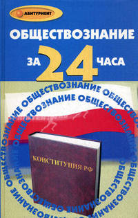 Обществознание за 24 часа