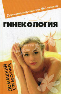 Гинекология. Домашний справочник