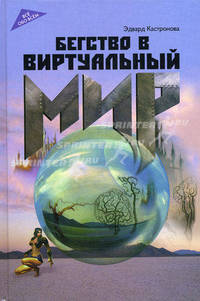 Бегство в виртуальный мир