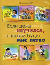 Если дома научился, в школе будет мне легко.