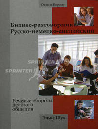 Бизнес-разговорник русско-немецко-английский. Речевые обороты делового общения / Fit for Business English