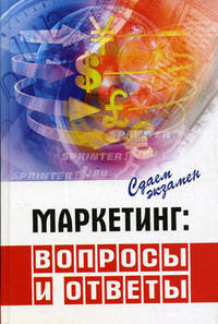 Маркетинг: вопросы и ответы. Учебное пособие