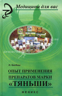 Опыт применения препаратов марки "Тяньши"