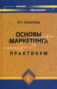 Основы маркетинга. Практикум. Гриф УМО МО РФ