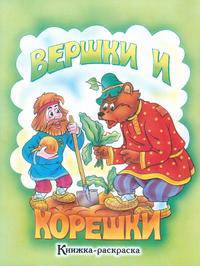 Вершки и корешки