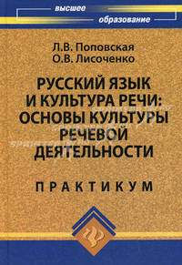 Русский язык и культура речи: основы культуры речевой деятельности. Практикум