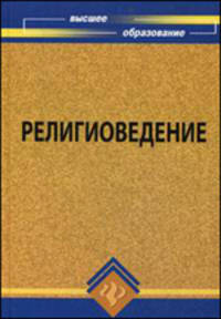 Религиоведение. Учебное пособие для ВУЗов