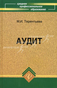 Аудит. Учебное пособие