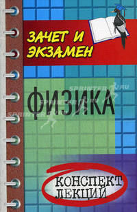 Физика. Конспект лекций
