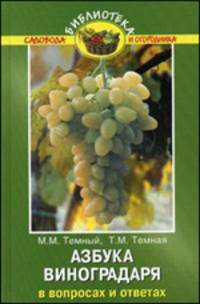 Азбука виноградаря в вопросах и ответах. 2-е изд., перераб.и доп