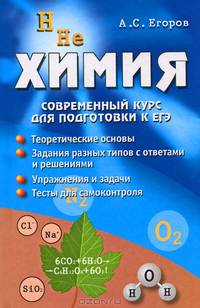 Химия: современный курс для подготовки к ЕГЭ. 8-е изд., испр. Иидоп