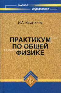 Практикум по общей физике