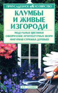 Клумбы и живые изгороди: Модульные цветники; Оформление архитектурных форм; Фигурная стрижка деревьев