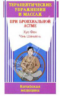 Терапевтические упражнения и массаж при бронхиальной астме