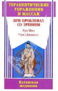 Терапевтические упражнения и массаж при проблемах со зрением