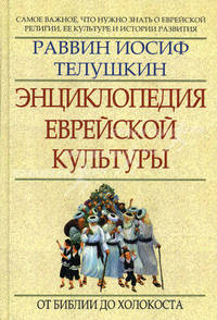 Энциклопедия еврейской культуры. Книга первая. От Библии до Холокоста