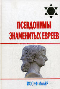 Псевдонимы знаменитых евреев: (за щитом псевдонима)