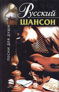 Русский шансон - (Песни для души)