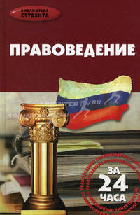 Правоведение за 24 часа