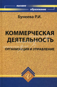 Коммерческая деятельность: организация и управление. Учебник
