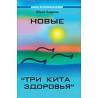 Новые "Три кита здоровья". Как выжить в современном мире