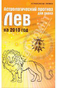 Астрологический прогноз для знака Лев на 2010 год