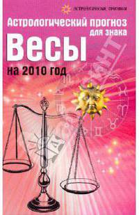 Астрологический прогноз для знака Весы на 2010 год