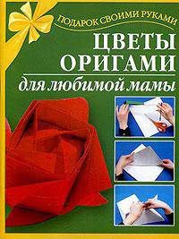 Цветы оригами для любимой мамы - (Подарок своими руками)