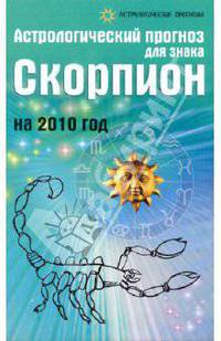 Астрологический прогноз для знака Скорпион на 2010 год