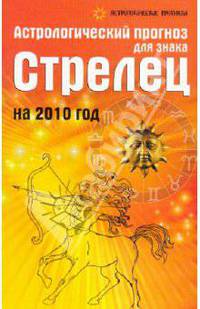 Астрологический прогноз для знака Стрелец на 2010 год