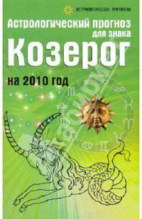 Астрологический прогноз для знака Козерог на 2010 год