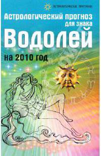 Астрологический прогноз для знака Водолей на 2010 год