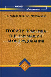 Теория и практика оценки машин и оборудования. Учебник