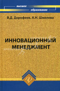 Инновационный менеджмент. Учебное пособие. Гриф УМО МО РФ