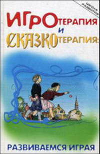 Игротерапия и сказкотерапия: развиваемся играя