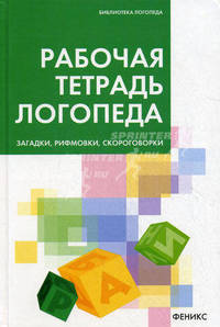 Рабочая тетрадь логопеда: загадки, рифмовки, скороговорки.