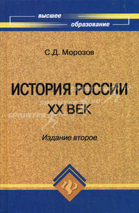 История России. ХХ век. Учебное пособие. Гриф УМО по классическому университетскому образованию
